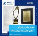 مدیرعامل رایزکو، مدیر شایسته ایران 1400 مدیرعامل رایزکو، مدیر شایسته ایران 1400