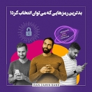 بدترین رمزهایی که میتوانید برای حسابهای خود بگذارید، چه رمزهایی هستند؟ بدترین رمزهایی که میتوانید برای حسابهای خود بگذارید، چه رمزهایی هستند؟