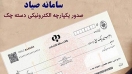 چرا برخی بانکها از اجرای صحیح قانون چک طفره میروند؟ چرا برخی بانکها از اجرای صحیح قانون چک طفره میروند؟