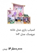 خانه عروسکی ۱۴ میلیون ناقابل! خانه عروسکی ۱۴ میلیون ناقابل!