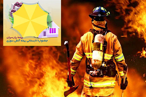 بیمه شدن در برابر آتش سوزی تا چه اندازه ضرورت دارد؟