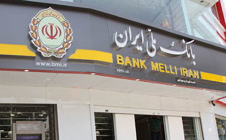 سنگینی تکالیف دولتی بر شانه بانک ملی ایران