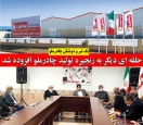 حلقع ای دیگر به زنجیره تولید چادرملو افزوده شد حلقع ای دیگر به زنجیره تولید چادرملو افزوده شد