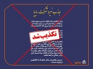 اطلاعیه جذب نیرو در سایپا کذب است/ برخورد با شایعهسازان از طریق مراجع قانونی اطلاعیه جذب نیرو در سایپا کذب است/ برخورد با شایعهسازان از طریق مراجع قانونی