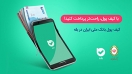 کیف پول بانک ملی در بله را دریابید! کیف پول بانک ملی در بله را دریابید!