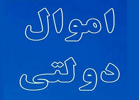 وزارت اقتصاد با واگذاری اموال دولتی اقدامات جدی انجام داده است