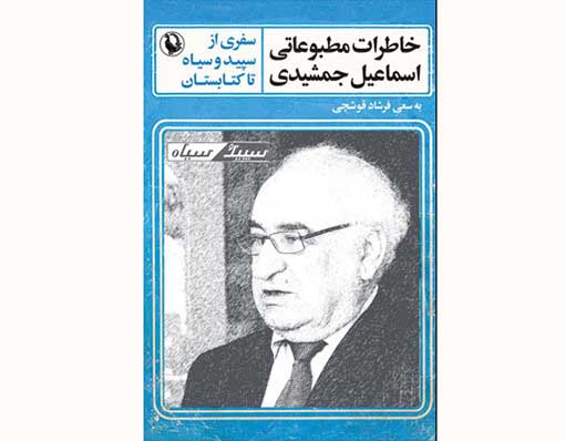 خاطرات مطبوعاتی اسماعیل جمشیدی؛ سفری از سپید و سیاه تا کتابستان