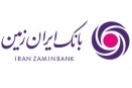رشد ۷۲ درصدی مشتریان بانک ایران زمین طی ۵ سال اخیر