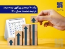 رشد 70 درصدی پرتفوی بیمه سرمد در نیمه نخست سال 1401 رشد 70 درصدی پرتفوی بیمه سرمد در نیمه نخست سال 1401