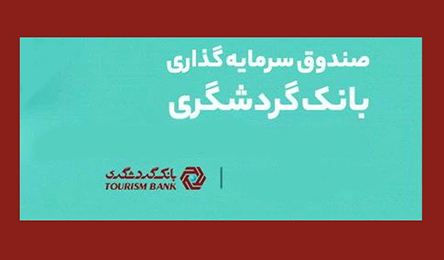 جایگاه ممتاز صندوق‌ سرمایه‌گذاری بانک گردشگری در جلب اعتماد سرمایه‌گذاران ریسک‌گریز