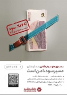 پرداخت سود روزشمار تا 22 درصد با ارائه صندوقهای قابل معامله(ETF) بانک گردشگری پرداخت سود روزشمار تا 22 درصد با ارائه صندوقهای قابل معامله(ETF) بانک گردشگری