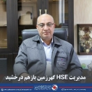 کسب رتبه عالی تک ستاره عملکرد HSE شرکت های تابعه سازمان ایمیدرو توسط HSE گهرزمین