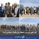 عزم گهرزمین در اشتغالزایی پایدار ستودنی است عزم گهرزمین در اشتغالزایی پایدار ستودنی است