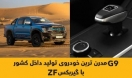 گیربکس ZF مورد اقبال خودروسازان شاخص دنیا؛ از BMW تا رویز رویز گیربکس ZF مورد اقبال خودروسازان شاخص دنیا؛ از BMW تا رویز رویز