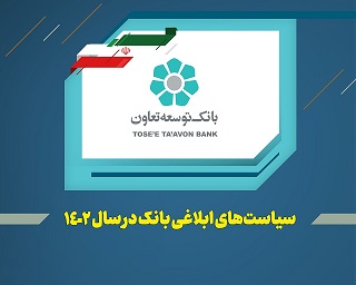 عناوین کلی سیاستها و راهبردهای بانک توسعه تعاون در سال 1402 اعلام شد