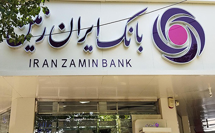 افزایش تعامل بانک ایران زمین با بورس کالا؛ کارآمد برای بانک، رضایت‌بخش برای مشتریان