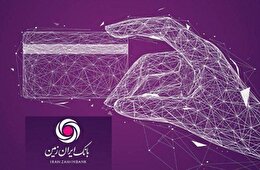 کارت نقدی مجازی بانک ایران زمین؛ از سرعت در انجام تراکنش‌های بانکی تا امنیت و کاهش هزینه‌ها