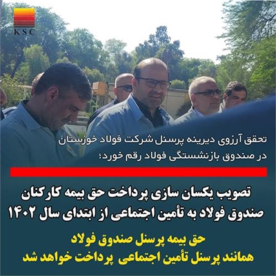 تصویب یکسان سازی پرداخت حق بیمه کارکنان صندوق فولاد به تامین اجتماعی از ابتدای سال ۱۴۰۲/ حق بیمه کارکنان صندوق فولاد همانند کارکنان تامین اجتماعی پرداخت خواهد شد.