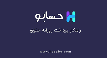 مساعده میخوای برو سراغ "حسابو"!