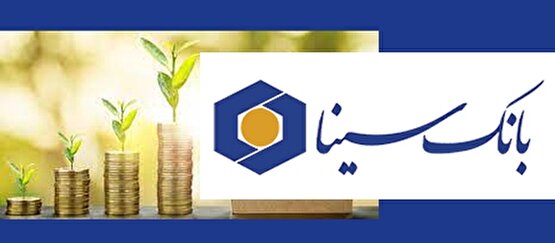 بانک سینا و پیشروی در اعطای وامهای قرضالحسنه/ تعهدات اجتماعی در راس اهداف بانک سینا