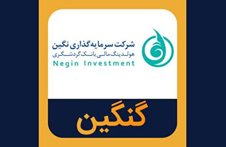 رشدی ۳۹۶ درصدی سود خالص نماد گنگین رشدی ۳۹۶ درصدی سود خالص نماد گنگین