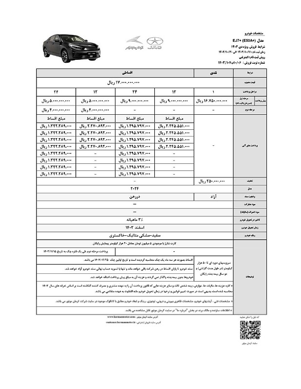 شرایط فروش نقد و اقساط خودرو EJ۷ و EJ۷+ اعلام شد