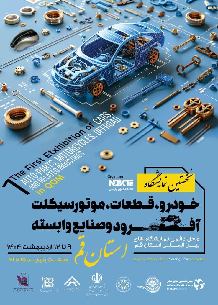 اردیبهشت ۱۴۰۴؛ نخستین نمایشگاه خودرو، قطعات، موتورسیکلت و آفرود در قم