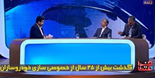 ویدئو/ دولتی ماندن خودروسازان سبب زیان انباشته شده است