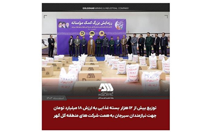 توزیع بیش از ۱۲ هزار بسته‌ غذایی به ارزش ۱۸ میلیارد تومان جهت نیازمندان سیرجان به همت شرکت های منطقه گل گهر