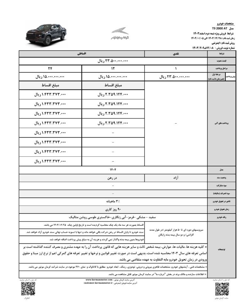 شرایط فروش X5 و T9 کرمان موتور اعلام شد