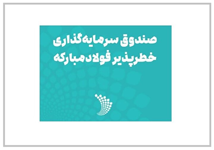 انقلاب فولادی به واسطه حمایت صندوق سرمایه گذاری خطر پذیری فولاد مبارکه/ رشد دانش بنیان‌ها به کمک صندوق سرمایه گذاری خطر پذیری فولاد مبارکه