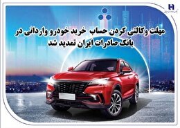 مهلت وکالتی کردن حساب خرید خودرو وارداتی در بانک صادرات ایران تمدید شد