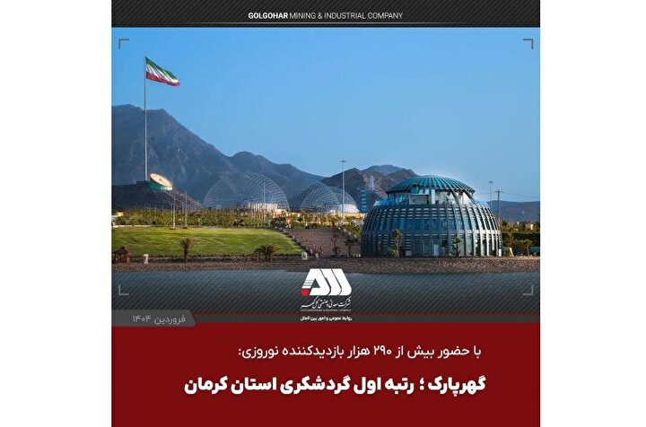 گهرپارک؛ رتبه اول گردشگری استان کرمان