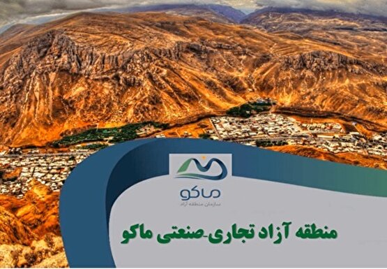 جادوی طرح جامع منطقه آزاد ماکو