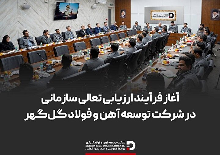 آغاز فرایند ارزیابی تعالی سازمانی در شرکت توسعه آهن و فولاد گل‌گهر