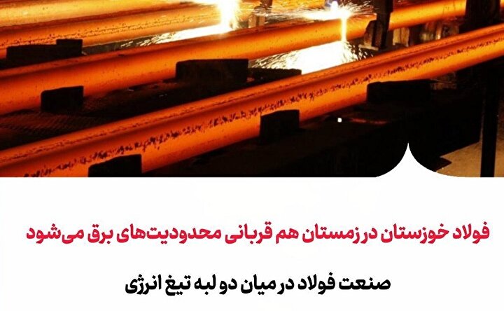 صنعت فولاد در میان دو لبه تیغ انرژی