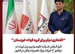 قرار گرفتن شرکت لکوموتیو ریل اروند در جرگه‌ی ۳ شرکت بزرگ تعمیرات واگن در کشور