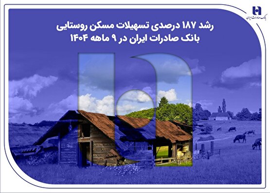 ​رشد ۱۸۷ درصدی تسهیلات مسکن روستایی بانک صادرات ایران در ۹ ماهه ۱۴۰۴