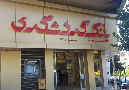 فراتر از تکلیف؛ تسهیلات بانک گردشگری در مسیر تسهیل ازدواج و فرزندآوری