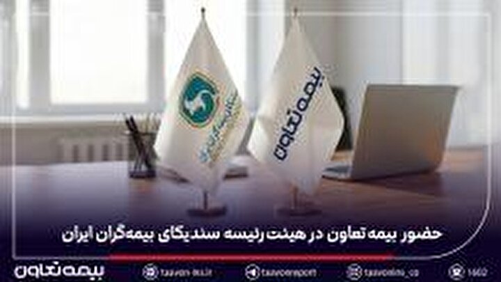 حضور بیمه تعاون در هیئت‌رئیسه سندیکای بیمه‌گران ایران