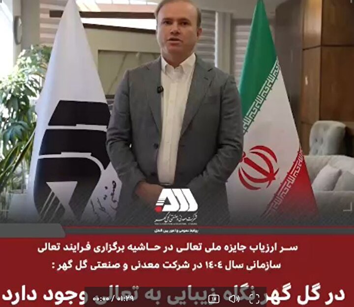 در گل گهر نگاه زیبایی به تعالی سازمانی وجود دارد