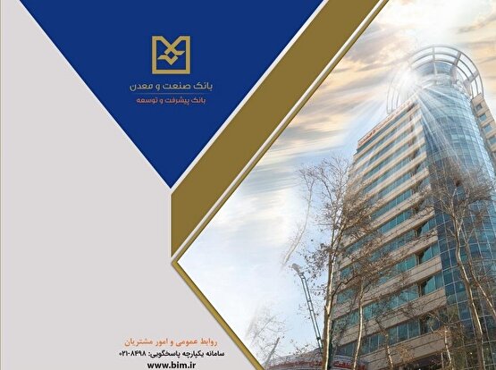 صدور موفق ۴ فقره برات به ارزش بیش از ۲۶۰ میلیارد تومان در شعبه فولاد بانك صنعت و معدن