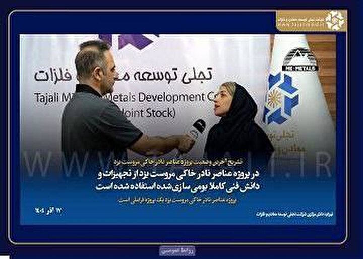 تشریح آخرین وضعیت پروژه عناصر نادر خاکی مروست یزد/ در پروژه عناصر نادر خاکی مروست یزد از تجهیزات و دانش فنی کاملا بومی‌سازی‌شده استفاده شده است/ پروژه عناصر نادر خاکی مروست یزد یک پروژه فراملی است