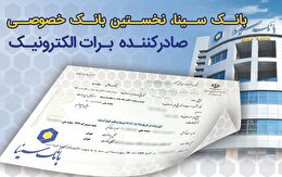 بانک سینا، نخستین بانک خصوصی صادر کننده برات الکترونیکی زنجیره تولید