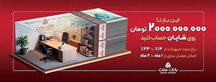 با افتتاح حساب شایان بانك ملت، تا ۲ میلیارد تومان وام بگیرید