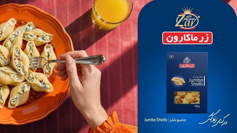 رونمایی از بزرگترین و یکپارچه‌ترین کمپین زر ماکارون با عنوان «در کنار زندگی»