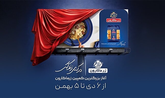 رونمایی از بزرگترین و یکپارچه‌ترین کمپین زر ماکارون با عنوان «در کنار زندگی»