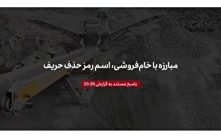 ویدئو/ مبارزه با خام‌فروشی؛ اسم رمز انحصار / صادرات کنسانتره؛ عطش تولیدکنندگان نیست؛ واکنش به بقاست!