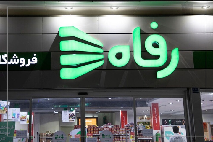 چگونه فروشگاه رفاه زنجیره تامین خود را از دست داد؟ / وقتی تبلیغات جای استراتژی را می‌گیرد / چرخه توسعه شکست‌خورده و ریزش شبکه فرانچایز/ ناکارآمدی سامانه تسویه