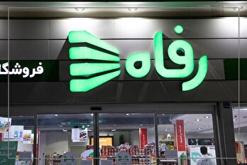چگونه فروشگاه رفاه زنجیره تامین خود را از دست داد؟ / وقتی تبلیغات جای استراتژی را می‌گیرد / چرخه توسعه شکست‌خورده و ریزش شبکه فرانچایز/ ناکارآمدی سامانه تسویه